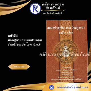 ✨ หนังสือธรรมบทบาลี ป.ธ.6 (ชุด 8 เล่ม) หลักสูตรและแบบประกอบชั้นเปรียญประโยค ป.ธ.6 | คลังนานาธรรม สังฆภัณฑ์