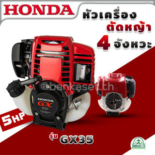 HONDA หัวเครื่อง เครื่องยนต์ 4 จังหวะ รุ่น GX35 (เฉพาะหัวเครื่อง) 35.8 ซีซี 1.4 แรงม้า ของแท้ เครื่องตัดหญ้า