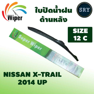 Wiper ใบปัดน้ำฝนหลัง NISSAN X-TRAIL ปี 2014 UP ขนาด 12C