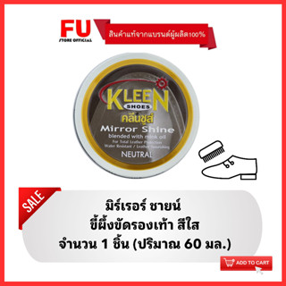 FUstore (60ml) คลีนชูส์ มิร์เรอร์ชายน์ ขี้ผึ้งขัดรองเท้า สีใส kleen shoes mirror shine neutral ครีมขัดรองเท้า เคลือบเงา