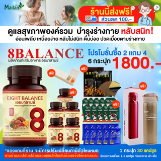 ส่งฟรี! มีส่วนลด 8balanceเอธบาลานซ์ ผลิตภัณฑ์เสริมอาหาร ปรับสมดุลร่างกาย โปร 6 กระปุก