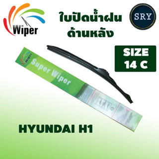 Wiper ใบปัดน้ำฝนหลัง HYUNDAI H1 ขนาด 14C