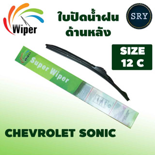 Wiper ใบปัดน้ำฝนหลัง CHEVROLET SONIC ขนาด 12C