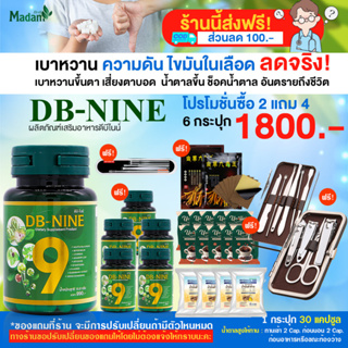 ส่งฟรี! ส่วนลด 100.-DB-nine  ดีบีไนน์ ผลิตภัณฑ์เสริมอาหาร ลดน้ำตาล บำรุงตับ โปร 6 กระปุก