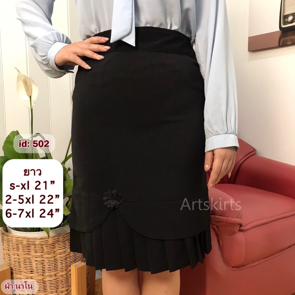 artskirts กระโปรงทำงาน ผ้านาโน รหัส 007-502