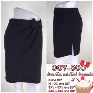 กระโปรงทำงาน ทรงตรง รหัส 007-500