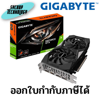 การ์ดจอ GIGABYTE VGA GEFORCE GTX1660 SUPER OC 6G - 6GB GDDR6 (GV-N166SOC-6GD) ประกันศูนย์ เช็คสินค้าก่อนสั่งซื้อ