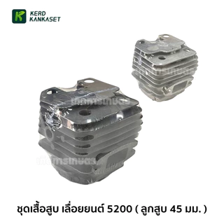 เสื้อสูบ เลื่อยยนต์ 5200 ครบชุด ลูกสูบ 45 mm.