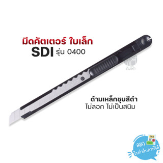 มีดคัดเตอร์ ใบเล็ก SDI รุ่น 0400