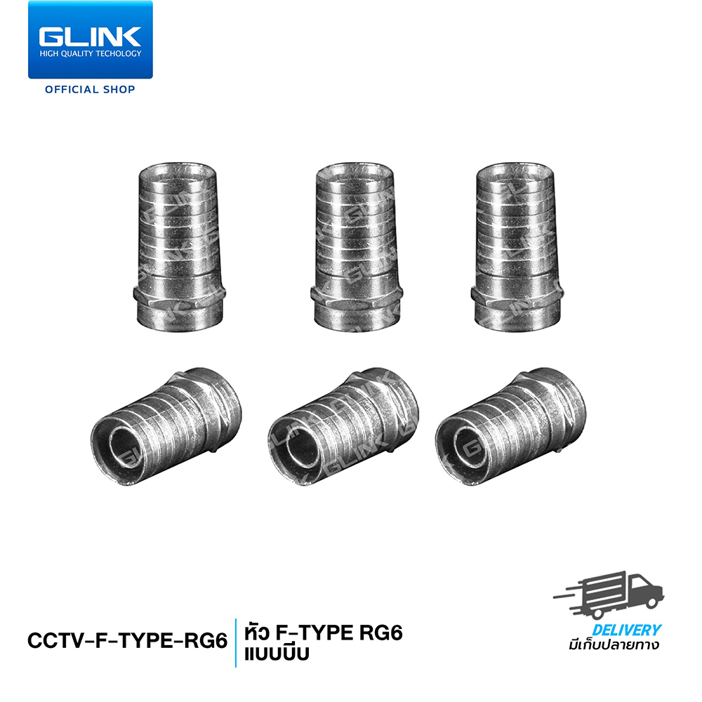 GLINK CCTV-F-TYPE01 หัวแบบ F-TYPE RG6 แบบบีบ