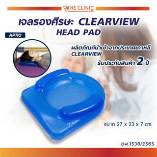 เจลรองศีรษะ เบาะเจลรองหัว เบาะเจลรองศีรษะ CLEARVIEW (HEAD PAD) AP110 นำเข้าจากประเทศเกาหลี [ รับประกัน 2 ปี ]