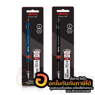 ดินสอกด ROTRING ดินสอ รุ่น VISUMAX ขนาด 0.5mm. ฟรี ไส้ดินสอ 2B บรรจุ 1ด้าม/แพ็ค จำนวน 1แพ็ค พร้อมส่ง