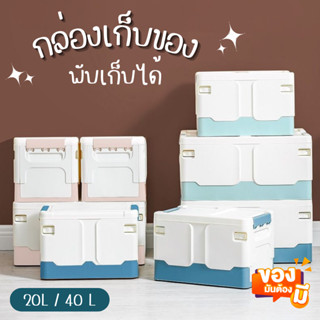 กล่องเก็บของพับได้ สีพาสเทล ความจุ20L/40L กล่องเก็บของพลาสติก อุปกรณ์จัดเก็บ กล่องใส่ของ