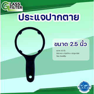 Wrench for housing 2.5" - ประแจ ขันกระบอกกรองน้ำ Housing 2.5 นิ้ว