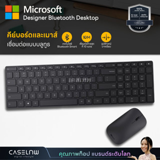 👍 [Recommended] [Microsoft] คีย์บอร์ดและเมาส์บลูทูธ Microsoft Designer Bluetooth Desktop | Mouse &amp; Keyboard | ประกัน 1 ป