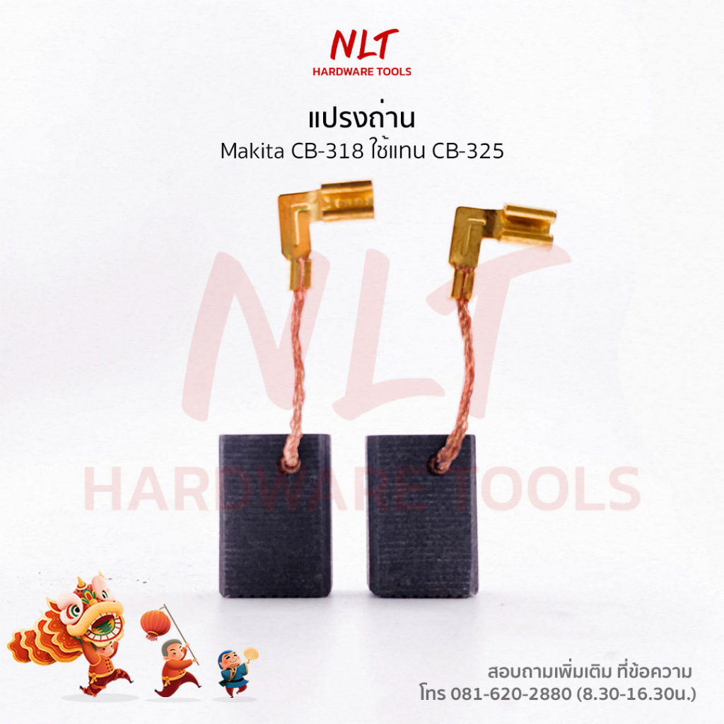 แปรงถ่านMakita(มากีต้า) รุ่นCB-325 ใช้กับ9554NB,9557NB,HR2230,HR2470F,FT,HR2800,HR2810ใช้แทน CB-318 CB-326 CB-330