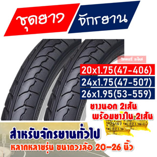 ยางนอกจักรยาน 2 เส้น (พร้อมยางใน) ยางจักรยาน 20x1.75 (57-406) , 24x1.75 (47-507) , 26x1.95 (53-559)