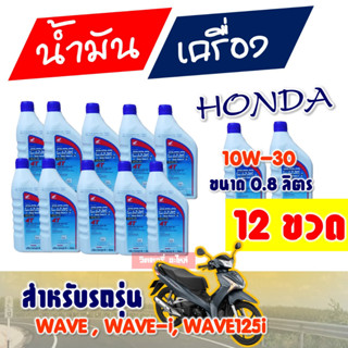 น้ำมันเครื่อง Honda 4T ฝาฟ้า ยกลัง 12 ขวด