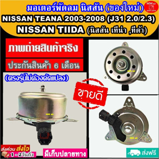 มอเตอร์ พัดลม นิสสัน เทียน่า J31 ปี2003-2008 ใช้ร่วมกับ นิสสัน ทีด้า Nissan Teana 2003-2008 Nissan Tiida ระบายความร้อน