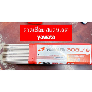 แบ่งขาย!!ลวดเชื่อม สแตนเลสยี่ห้อyawata308L-16ไม่แตกร้าวแนวเชื่อมสวย อาร์กสม่ำเสมอ