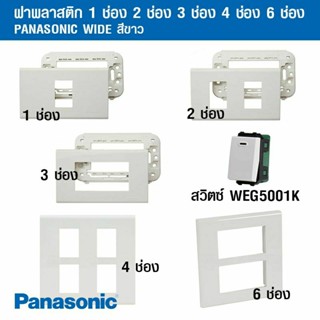 หน้ากากไฟ ฝาครอบ ฝาพลาสติก 1 ช่อง ,2 ช่อง ,3 ช่อง ,4 ช่อง ,6 ช่อง PANASONIC WIDE สีขาว  สวิตช์ทางเดียว รุ่น WEG5001K