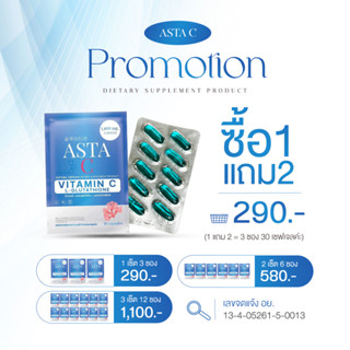 แอสต้าซี ASTA C  วิตามินลดฝ้า ปรับผิวขาว โปรซื้อ1แถม2