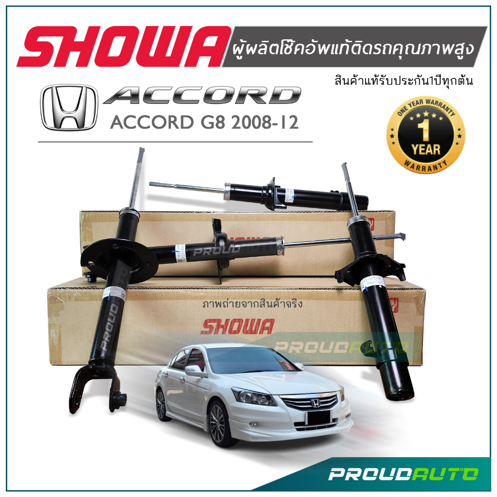 **ของแท้ 100% พร้อมส่ง** SHOWA โช๊คอัพ ACCORD G8 ปี 2008-12 โช้คโชว่า แอคคอร์ด จี8**