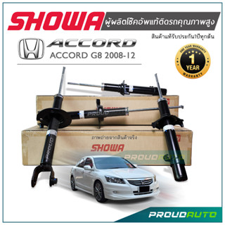 **ของแท้ 100% พร้อมส่ง** SHOWA โช๊คอัพ ACCORD G8 ปี 2008-13 โช้คโชว่า แอคคอร์ด จี8**