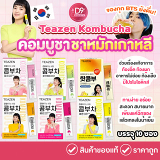 Teazen Kombucha ( 1 กล่องมี 10 ซอง ) ทีเซน คอมบูชา ชาหมักเกาหลี ลดคลอเลสเตอรอล