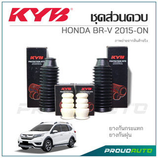 KYB ชุดส่วนควบโช๊คอัพ HONDA BR-V ปี 2015-ON ยางกันกระเเทกหน้า , ยางกันฝุ่นหน้า