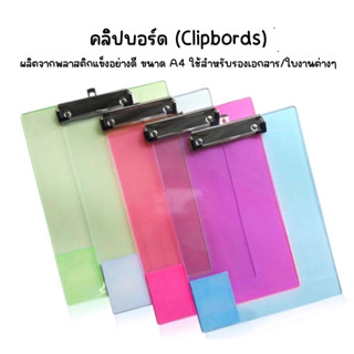 คลิปบอร์ด (Clipbords) พลาสติกเกรด A