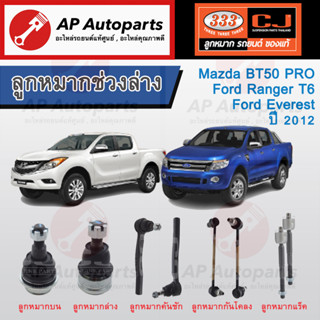 พร้อมส่ง ! 333 ลูกหมากช่วงล่าง Ford Ranger T6, Everest / Mazda BT50 Pro ตองสาม ลูกหมากบน ลูกหมากล่าง คันชัก กันโคลง Rack