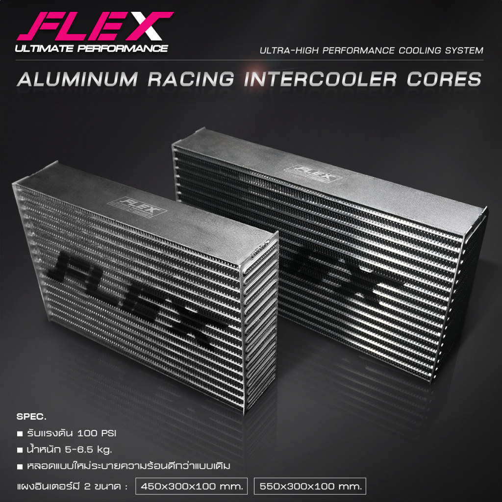 แผงอินเตอร์คูลเลอร์ FLEX สำหรับรถแข่ง ขนาด 450x300x100 mm. และ 550x300x100 mm. Aluminum Racing Inter