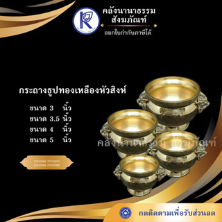 ✨ กระถางธูปทองเหลืองหัวสิงห์ ขนาด 3นิ้ว/ 3.5นิ้ว/ 4นิ้ว/ 5นิ้ว | คลังนานาธรรม สังฆภัณฑ์