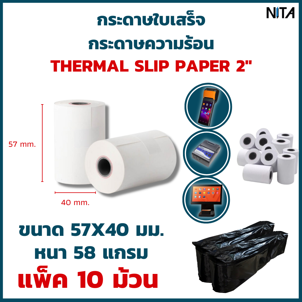กระดาษใบเสร็จ กระดาษความร้อน ขนาด 57x40 มม. กระดาษสลิป EDC , Sunmi V2 , V2 Pro แพ็ค 10 ม้วน ใช้ได้นาน