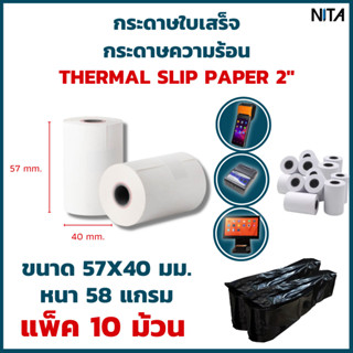 กระดาษใบเสร็จ กระดาษความร้อน ขนาด 57x40 มม. กระดาษสลิป EDC , Sunmi V2 , V2 Pro แพ็ค 10 ม้วน  ใช้ได้นาน