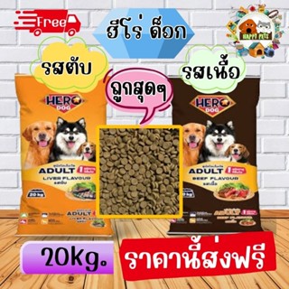 อาหารสุนัขโต Hero Dog ฮีโร่ ด็อก 20kg. ส่งฟรี