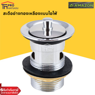 AMAZON สะดืออ่างทองเหลืองแบบไอโฟ่ ทองเหลืองแท้มีคุณภาพ รุ่น B-04