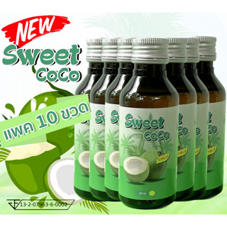 ใหม่ แพค 10 ขวดถูกกว่า น้ำตาลสดเข้มข้น Sweet CoCo สวีทโคโค่ ฝาเงิน ขนาด 60 ml อร่อย หอมหวาน ของแท้ มี อย.