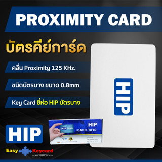 บัตรคีย์การ์ด Proximity 125Khz. (เเบบบาง) ยี่ห้อ HIP (200 ใบ)