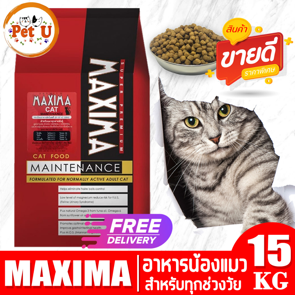 MAXIMA CAT 15kg (ยกกระสอบ) อาหารเม็ด คัดสรรมาเป็นอย่างดี สำหรับแมวทุกสายพันธุ์ทุกช่วงวัย