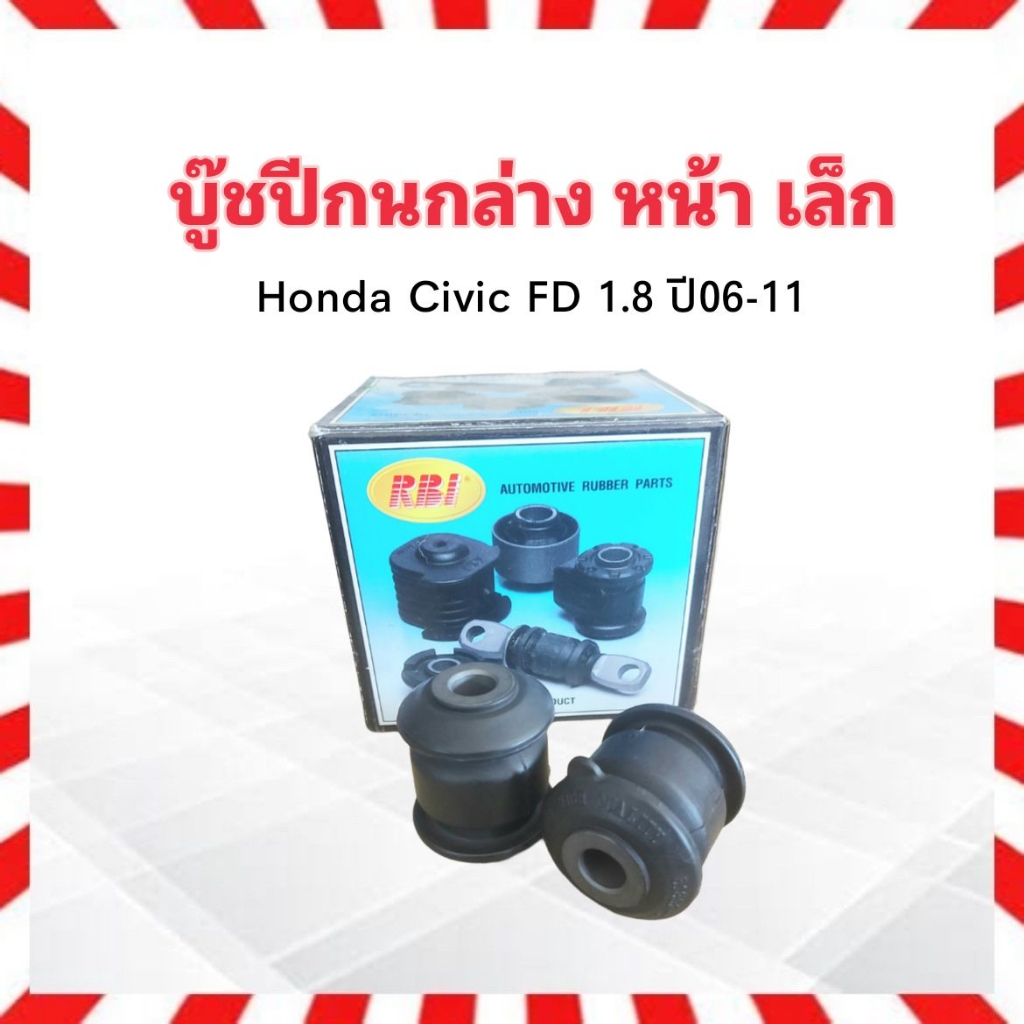 2 ชิ้น/ชุด บูชปีกนกล่าง Honda Civic FD 1.8 ,2.0 R18A1 ,K20Z2 ปี06-11 RBI 51392-SNA-903 ตัวหน้า ตัวเล