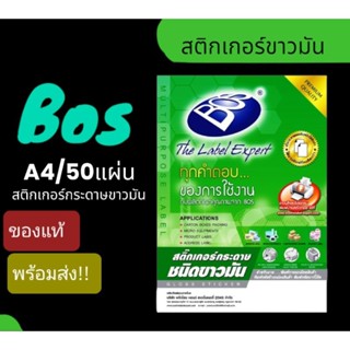 สติกเกอร์กระดาษขาวมัน ขนาดA4 210x297 มม.(แพ็ค50แผ่น) BOS