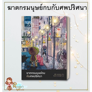 หนังสือ พร้อมส่ง ฆาตกรมนุษย์กบกับศพปริศนา  ผู้เขียน ชิจิริ นากายามะ  สำนักพิมพ์ prism publishing พิมพ์ 3