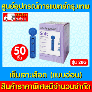 📌พร้อมส่ง📌 STERILE LANCET SOFT TWIST LANCETS 28G เข็มเจาะเลือด แบบอ่อน (ของแท้) (ส่งไว) (ถูกที่สุด)