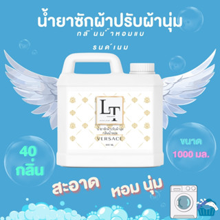 น้ำยาซักผ้า น้ำยาซักผ้าปรับผ้านุ่ม ผสมกลิ่นน้ำหอมแบรด์ ขนาด 1000 ML