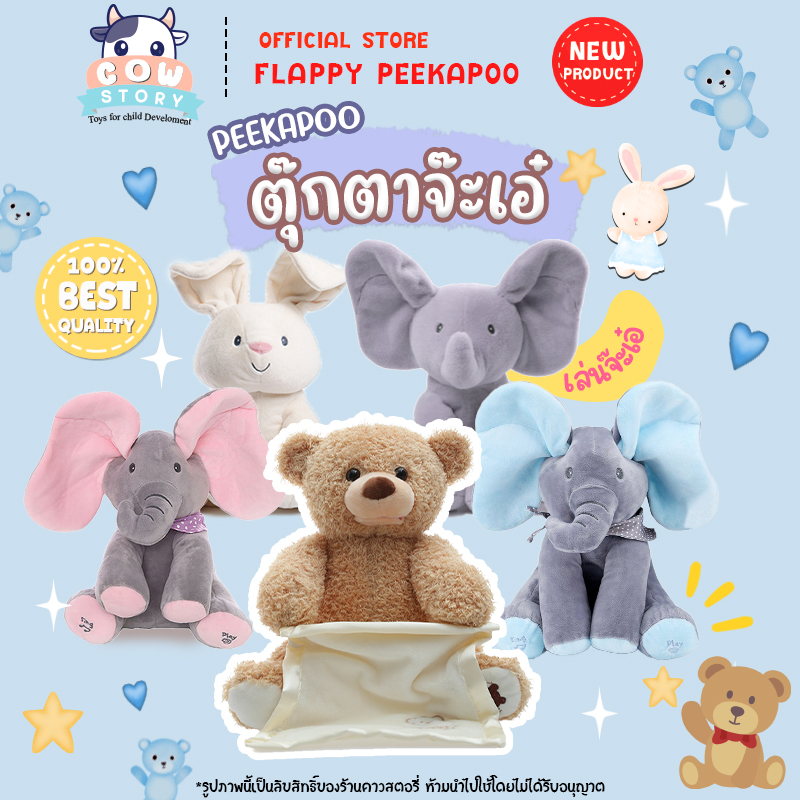 ช่วงโปรโมรพร้อมจัดส่ง Peekapoo ตุ๊กตาจ๊ะเอ๋ ตุ๊กตาร้องเพลงได้ ตุ๊กตาหูดุ๊กดิ๊ก สามารถพูดและร้องเพลงได้ มี4ทั้งหมดแบบ