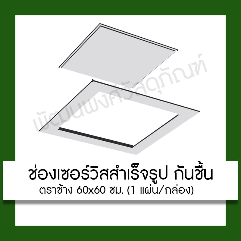 ช่องเซอร์วิส กันชื้น SCG ตราช้าง 60x60 ซม. แผ่นยิปซั่มสำเร็จรูป (สินค้าเป็นสีเขียว)**กรุณาสั่ง1 ออเด