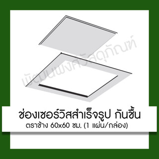 ช่องเซอร์วิส กันชื้น SCG ตราช้าง 60x60 ซม. แผ่นยิปซั่มสำเร็จรูป  อุปกรณ์ **กรุณาสั่ง1 รายการ ต่อ 1 คำสั่งซื้อ**