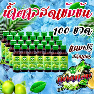 โปร ยกลัง 100 ขวด Miwหัวเชื้อน้ำตาลสดเข้มข้น หวาน หอม อร่อยรับประกันความยัน